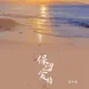 蓝玫瑰 - 保留爱情 - Single